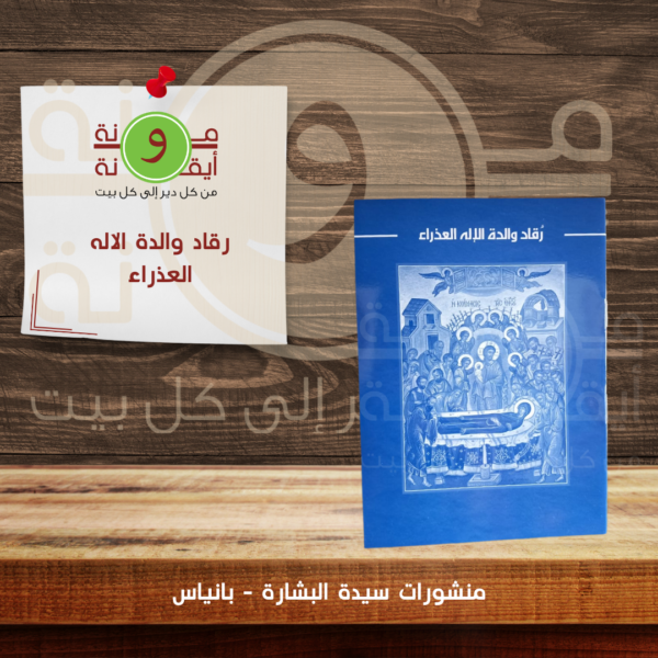 رقاد والدة الاله العذراء
