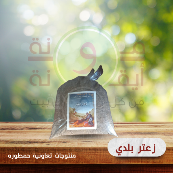 زعتر بلدي