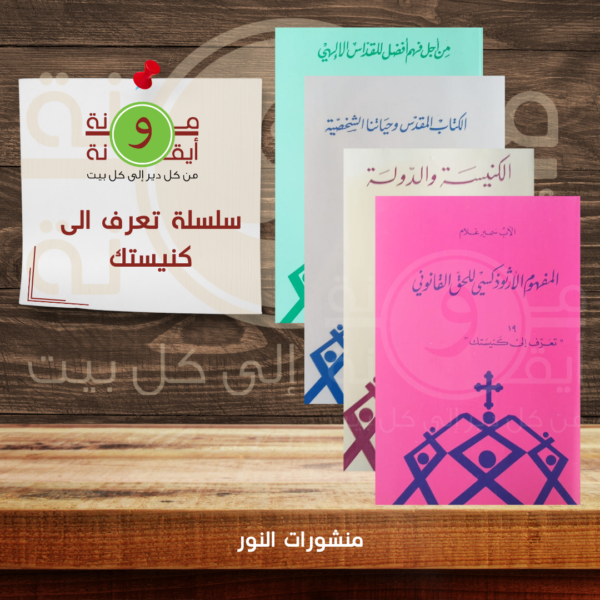 سلسلة تعرف الى كنيستك