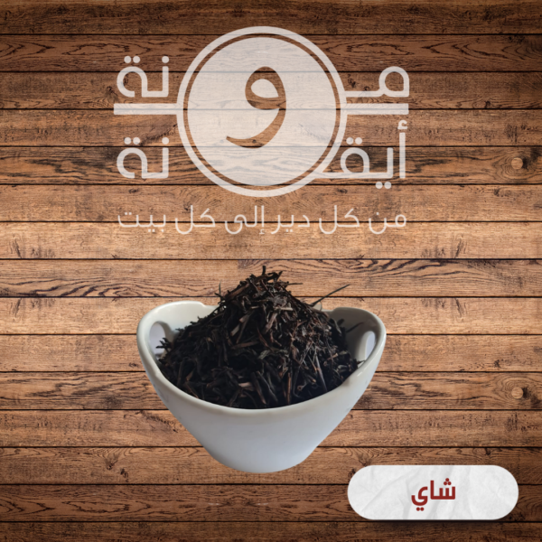 شاي