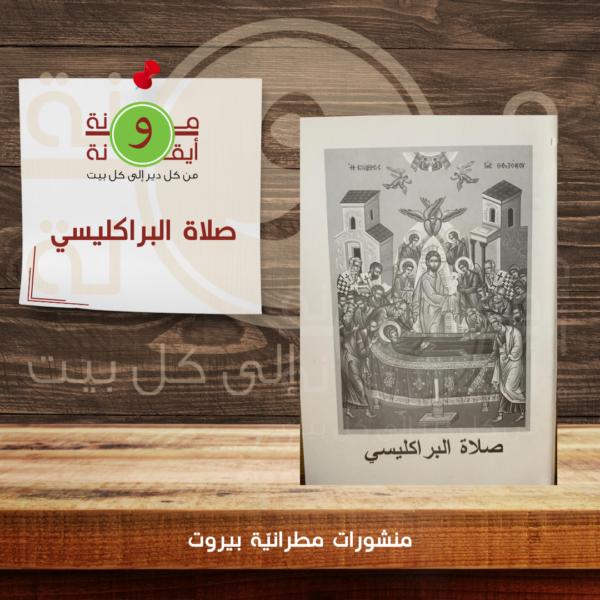 صلاة البراكليسي