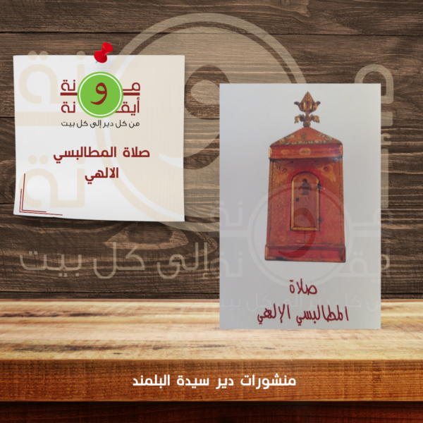 صلاة المطالبسي الالهي