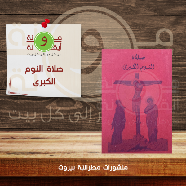 صلاة النوم الكبرى