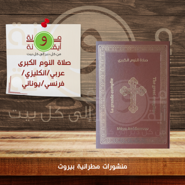 صلاة النوم الكبرى عربي_انكليزي_فرنسي_يوناني