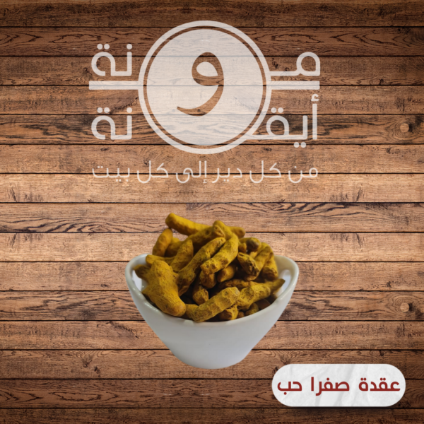 عقدة صفرا حب