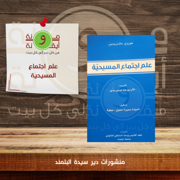 علم اجتماع المسيحية