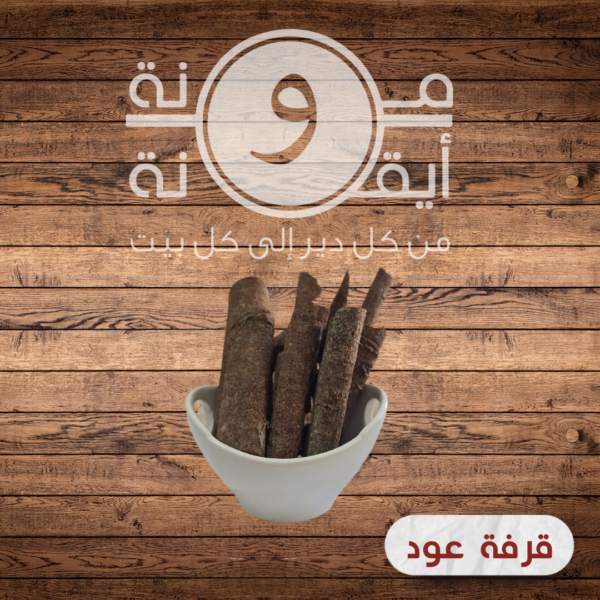 قرفة عود