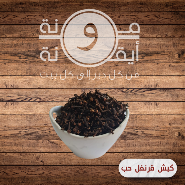 كبش قرنفل حب