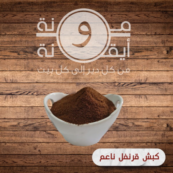 كبش قرنفل ناغم