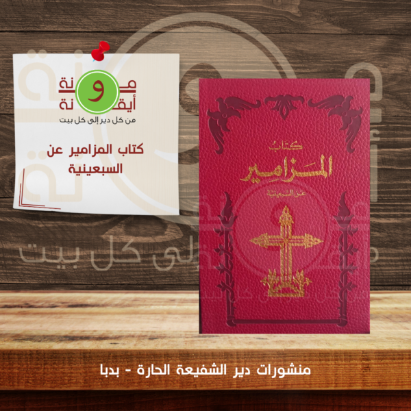 كتاب المزامير عن السبعينية