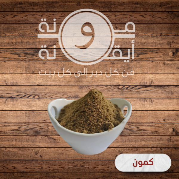 كمون