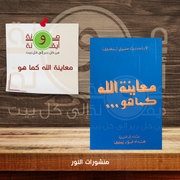 معاينة الله كما هو