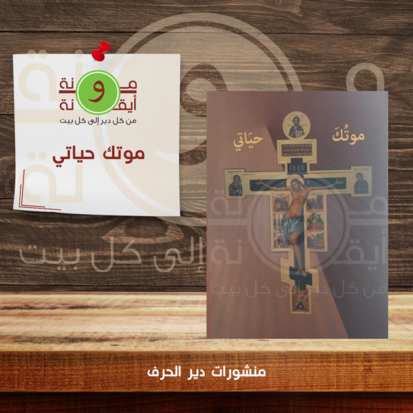 موتك حياتي