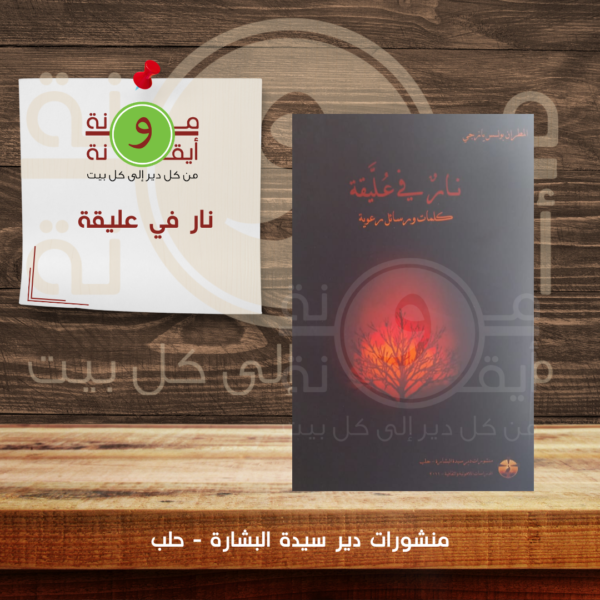 نار في عليقة