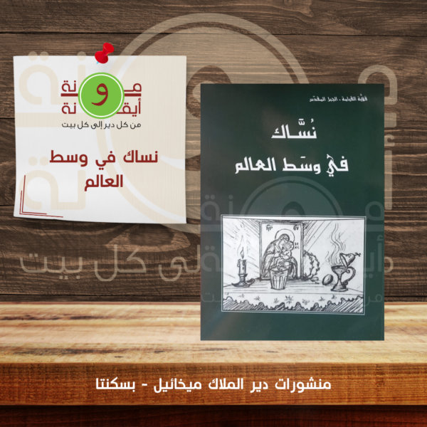 نساك في وسط العالم