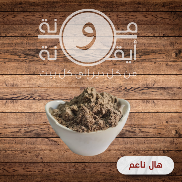 هال ناعم