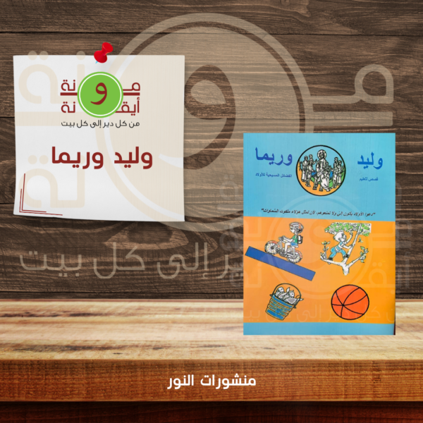 وليد وريما