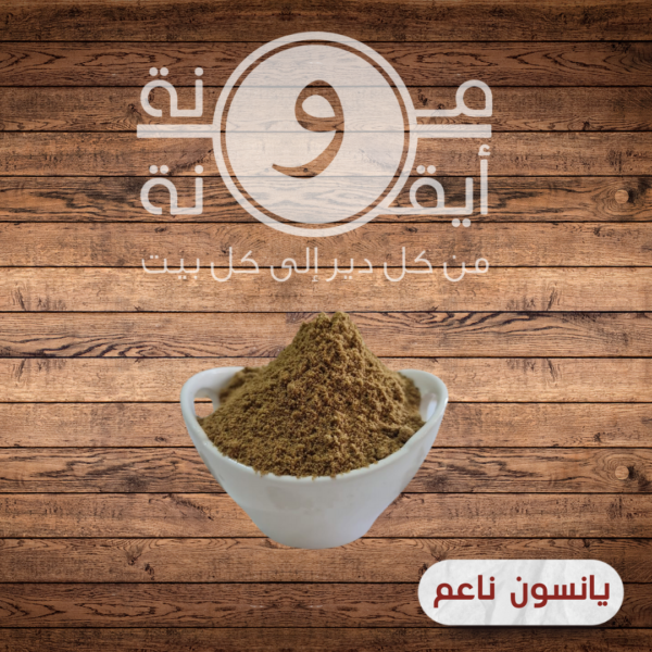 يانسون ناعم