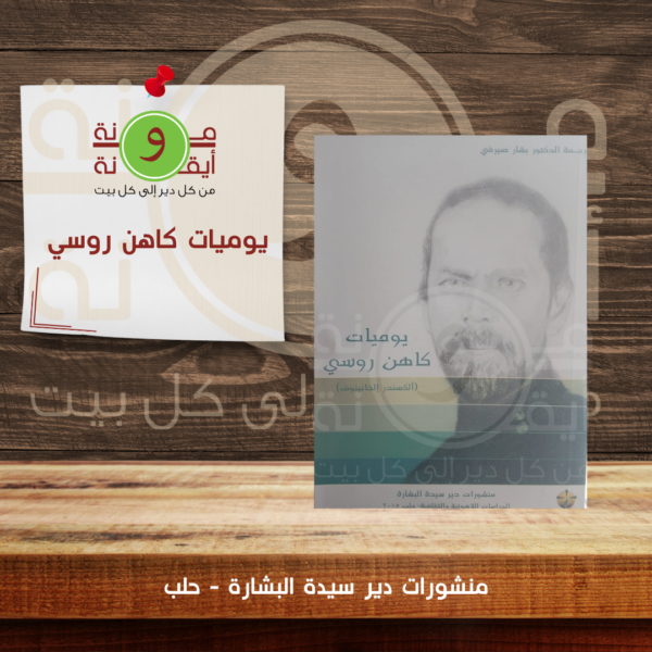 يوميات كاهن روسي