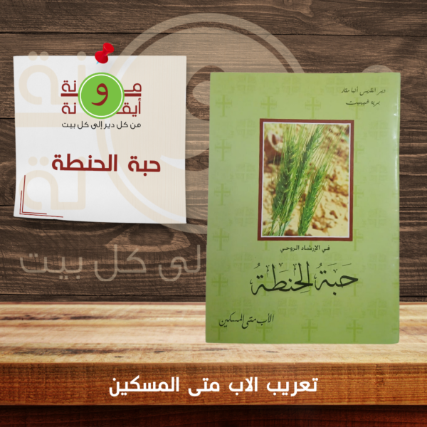 حبة الحنطة