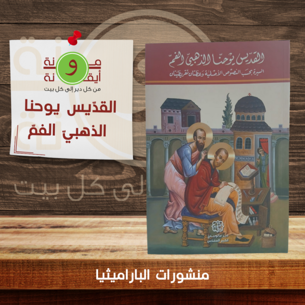 القديس يوحنا الذهبي الفم