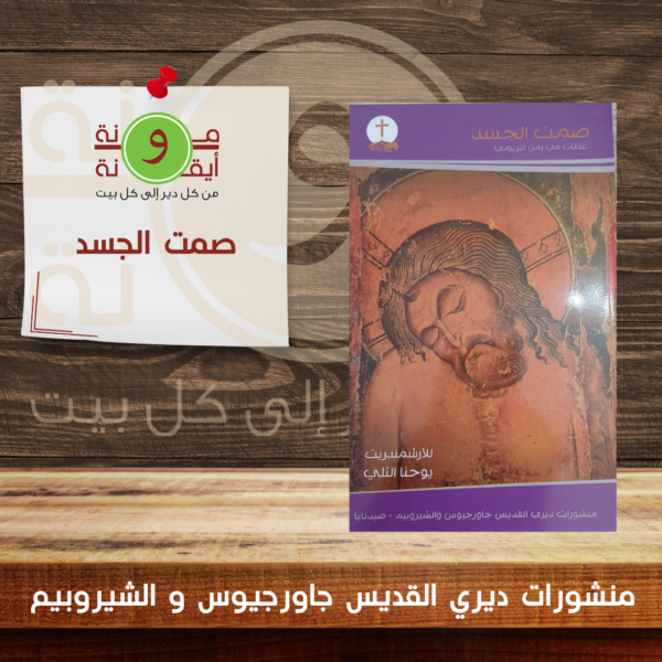 صمت الجسد