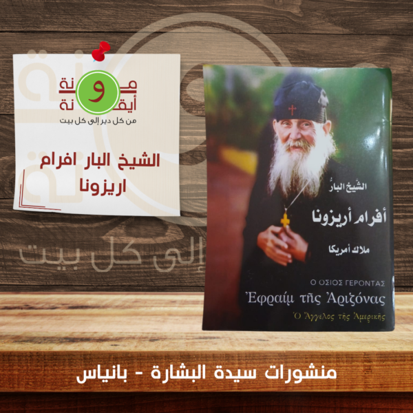 الشيخ البار افرام اريزونا
