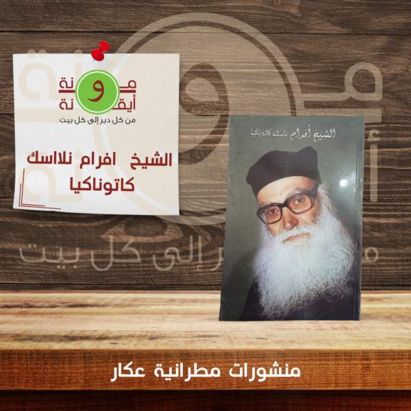 الشيخ  افرام ناسك كاتوناكيا