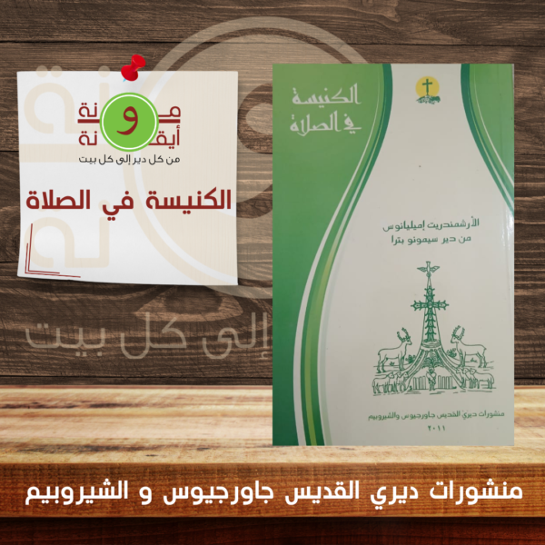 الكنيسة في الصلاة