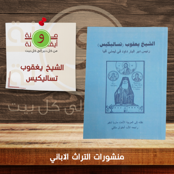 الشيخ يغقوب تساليكيس