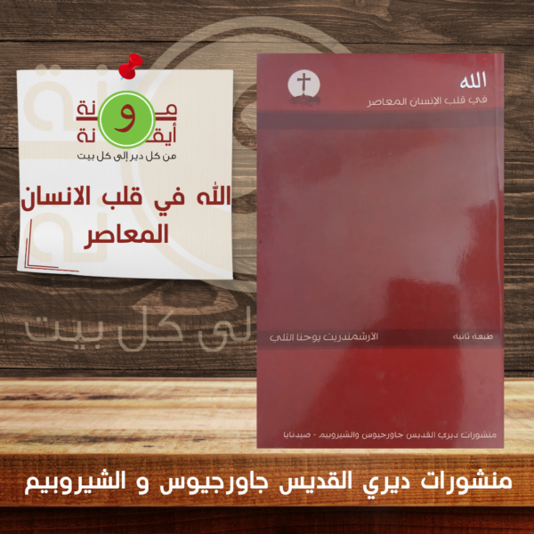 الله في قلب الانسان المعاصر