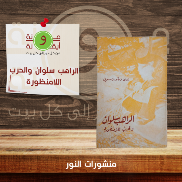 الراهب سلوان والحرب اللامنظورة
