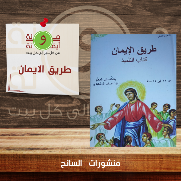 طريق الايمان