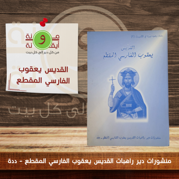 القديس يعقوب الفارسي المقطع