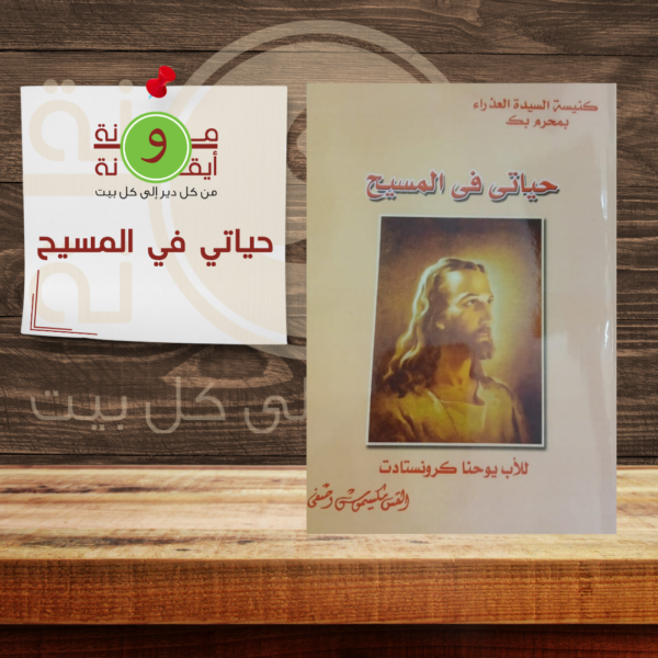 حياتي في المسيح