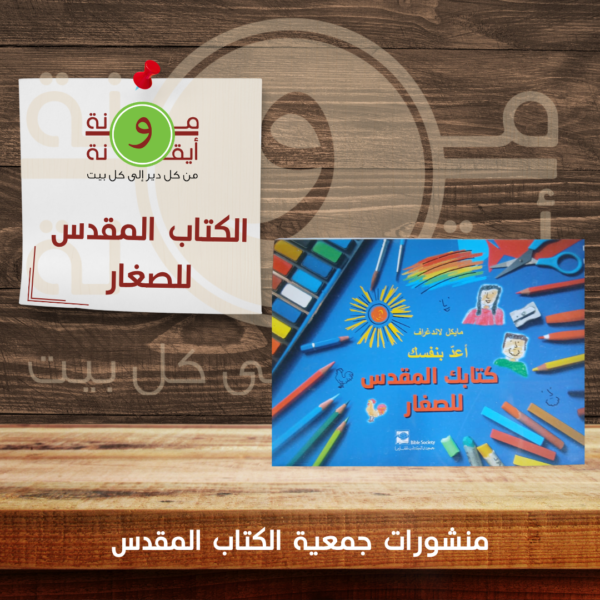 الكتاب المقدس للصغار