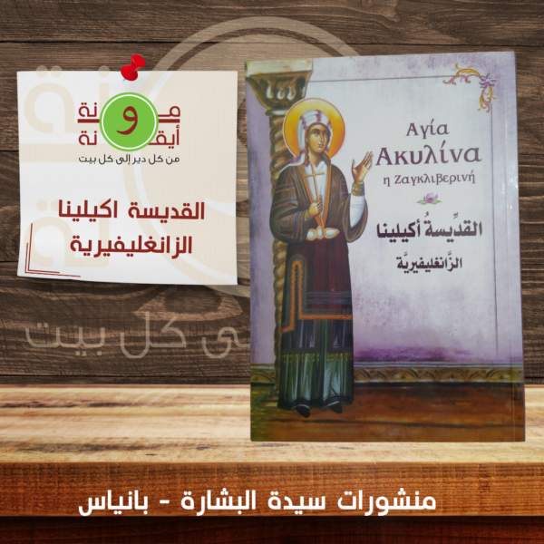 القديسة اكيلينا الزانغليفيرية