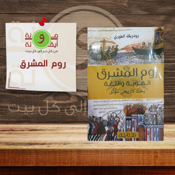 روم المشرق