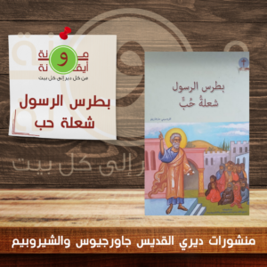 بطرس الرسول شعلة حب