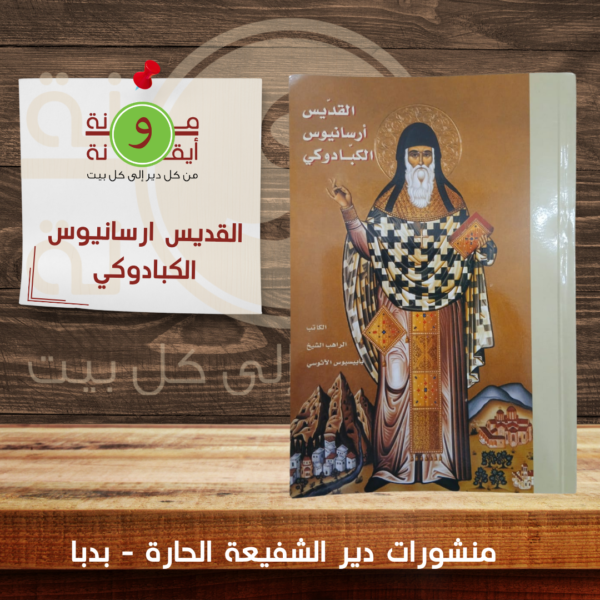 القديس ارسانيوس الكبادوكي