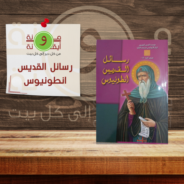 رسائل القديس انطونيوس