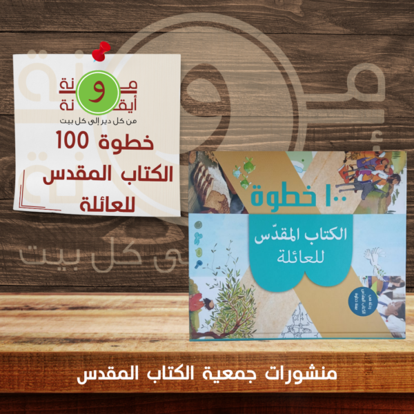100 خطوة  الكتاب المقدس للعائلة