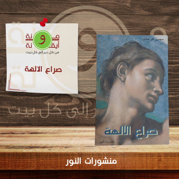 صراع الالهة