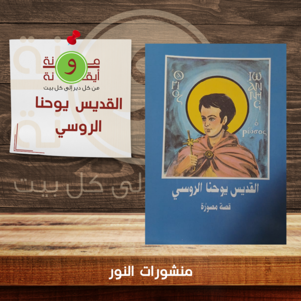 القديس يوحنا الروسي