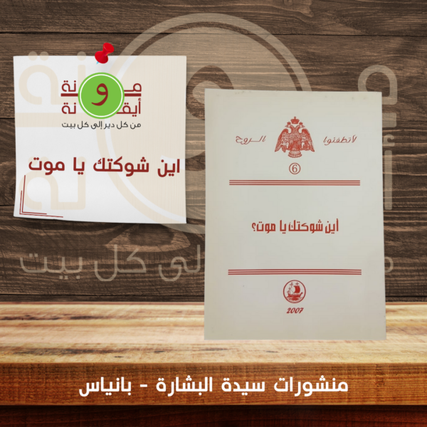 اين شوكتك يا موت
