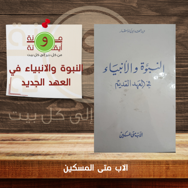 النبوة والانبياء في العهد الجديد