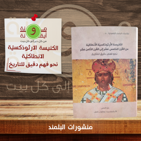 الكنيسة الارثوذكسية الانطاكية من القرن الخامس عشر الى الثامن عشر
