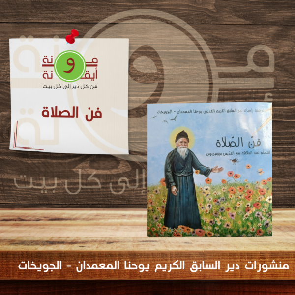 فن الصلاة