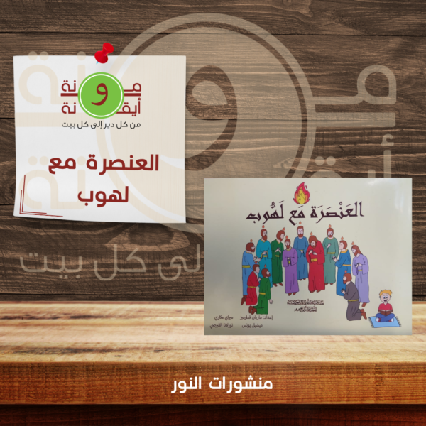 العنصرة مع لهوب