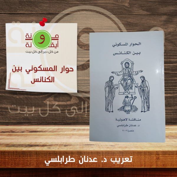 حوار المسكوني بين الكنائس